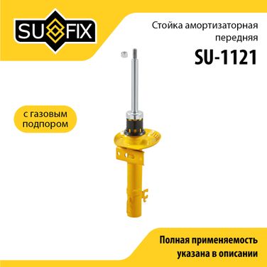 SUFIX SU-1121 Стойка амортизаторная передняя | перед прав/лев | - 1