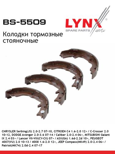 LYNXauto BS-5509 Колодки тормозные барабанные | зад прав/лев | - 1