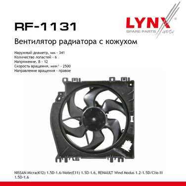 LYNXauto RF-1131 Вентилятор радиатора с кожухом - 1