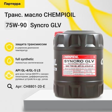 CHEMPIOIL CH8801-20-E 75w-90 Syncro GLV gl-4/gl-5 LS 20л (синт. транс. масло) - 1