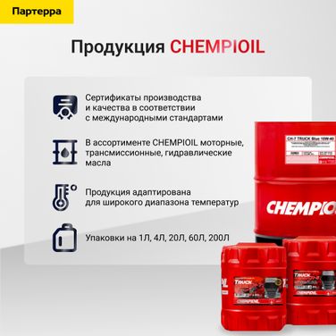 CHEMPIOIL CH8801-20-E 75w-90 Syncro GLV gl-4/gl-5 LS 20л (синт. транс. масло) - 2