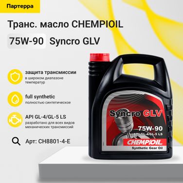 CHEMPIOIL CH8801-4-E 75w-90 Syncro GLV gl-4/gl-5 LS 4л (синт. транс. масло) - 1