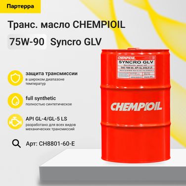 CHEMPIOIL CH8801-60-E 75w-90 Syncro GLV gl-4/gl-5 LS 60л (синт. транс. масло) - 1