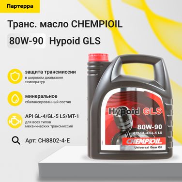 CHEMPIOIL CH8802-4-E 80w-90 Hypoid GLS gl-4/gl-5 ls/mt-1 4л (мин. транс. масло) - 1