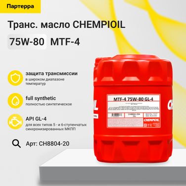 CHEMPIOIL CH8804-20 75w-80 mtf-4 gl-4 20л (синт. транс. масло) - 1