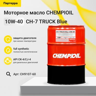 CHEMPIOIL CH9107-60 10w-40 ch-7 truck Blue ck-4/ cj-4, E6/ E9 60л (синт. мотор. масло) HCV - 1