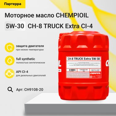 CHEMPIOIL CH9108-20 5w-30 ch-8 truck Extra ci-4, E7/ E4 20л (синт. мотор. масло) HCV - 1