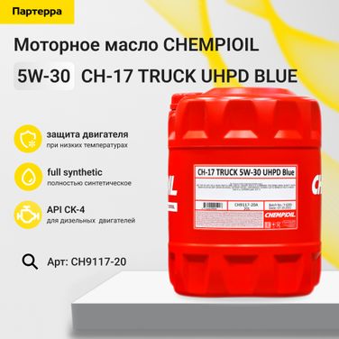 CHEMPIOIL CH9117-20 5w-30 ch-17 truck uhpd blue ck-4, E6/ E9 20л (синт. мотор. масло) HCV - 1