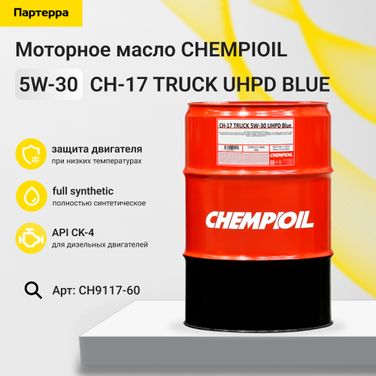CHEMPIOIL CH9117-60 5w-30 ch-17 truck uhpd blue ck-4, E6/ E9 60л (синт. мотор. масло) HCV - 1