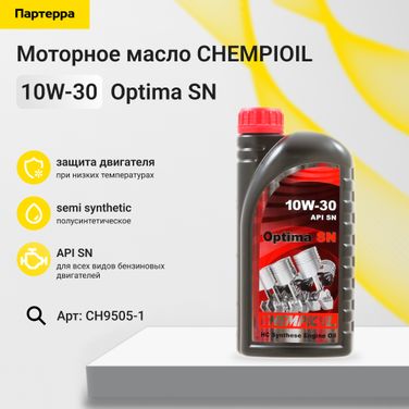 CHEMPIOIL CH9505-1 10w-30 Optima SN, a3/b3 1л (полусинт. мотор. масло) - 1