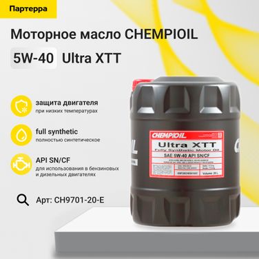 CHEMPIOIL CH9701-20-E 5w-40 Ultra XTT sn/cf(ch-4), a3/b4, 20л (синт. мотор. масло) - 1