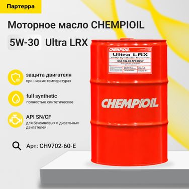 CHEMPIOIL CH9702-60-E 5w-30 Ultra LRX sn/cf, C3, 60л (синт. мотор. масло) - 1