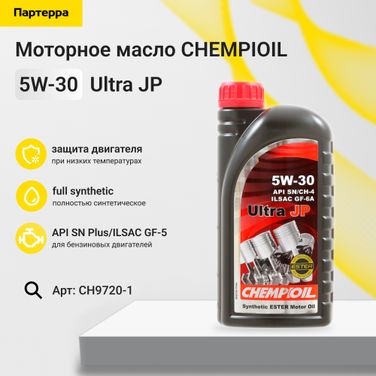 CHEMPIOIL CH9720-1 5w-30 Ultra JP SN Plus, ilsac gf-5 1л (синт. мотор. масло) - 1