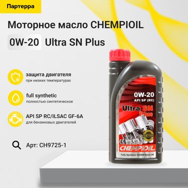 CHEMPIOIL CH9725-1 0w-20 Ultra SN Plus SP (rc) 1л (синт. мотор. масло) - 1