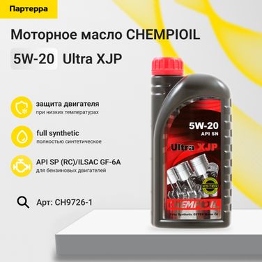 CHEMPIOIL CH9726-1 5w-20 Ultra XJP SP (rc) 1л (синт. мотор. масло) - 1