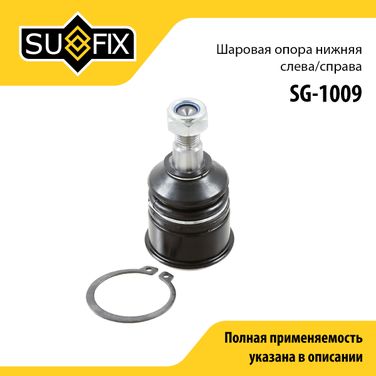 SUFIX SG-1009 Опора шаровая | перед прав/лев | - 1