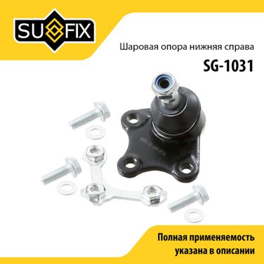 SUFIX SG-1031 Снят, замена sg-1153 Опора шаровая | перед прав | - 1