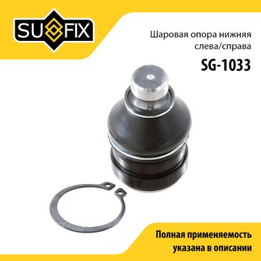 SUFIX SG-1033 Опора шаровая | перед прав/лев | - 1