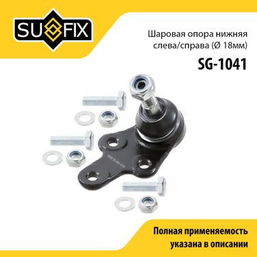 SUFIX SG-1041 Опора шаровая | перед прав/лев | - 1
