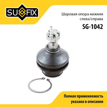 SUFIX SG-1042 Опора шаровая | перед прав/лев | - 1