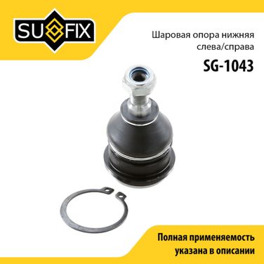 SUFIX SG-1043 Опора шаровая | перед прав/лев | - 1