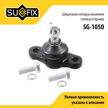 SUFIX SG-1050 Опора шаровая | перед прав/лев | - 1
