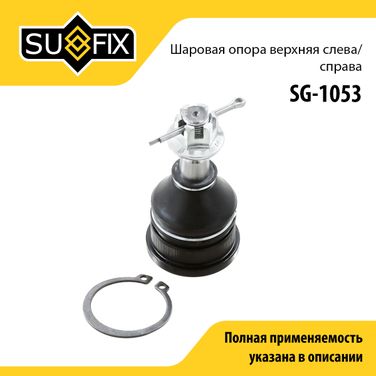 SUFIX SG-1053 Опора шаровая | перед прав/лев | - 1