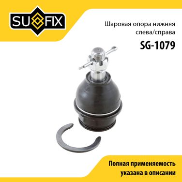 SUFIX SG-1079 Опора шаровая | перед прав/лев | - 1