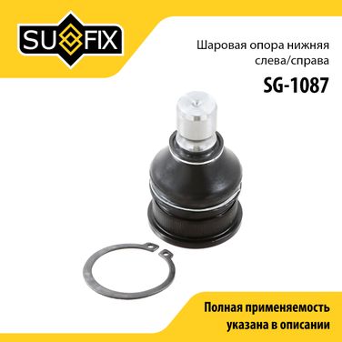 SUFIX SG-1087 Опора шаровая | перед прав/лев | - 1