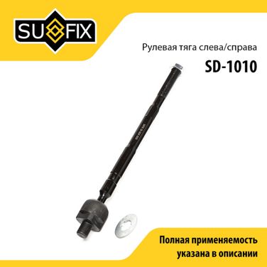 SUFIX SD-1010 Тяга рулевая | перед прав/лев | - 1
