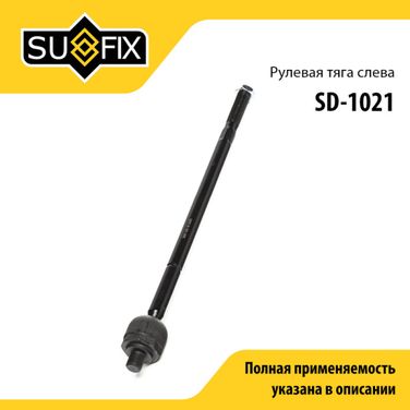 SUFIX SD-1021 Тяга рулевая | перед лев | - 1
