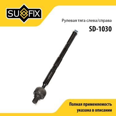SUFIX SD-1030 Тяга рулевая | перед прав/лев | - 1