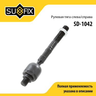 SUFIX SD-1042 Тяга рулевая | перед прав/лев | - 1