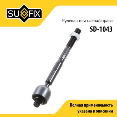 SUFIX SD-1043 Тяга рулевая | перед прав/лев | - 1