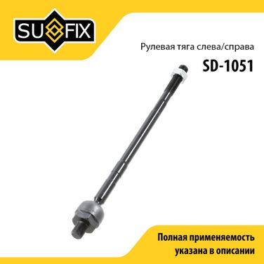 SUFIX SD-1051 Тяга рулевая | перед прав/лев | - 1