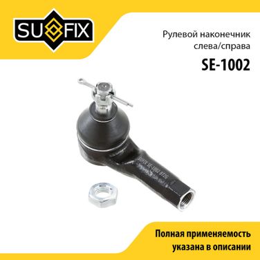 SUFIX SE-1002 Наконечник рулевой тяги | перед прав/лев | - 1