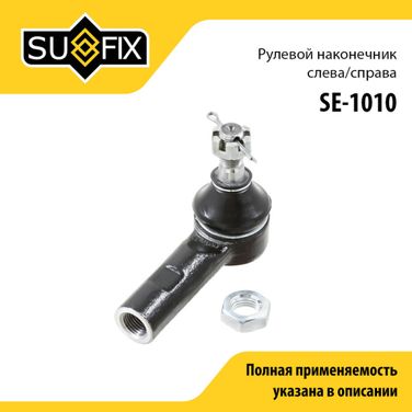 SUFIX SE-1010 Наконечник рулевой тяги | перед прав/лев | - 1