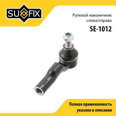 SUFIX SE-1012 Наконечник рулевой тяги | перед прав/лев | - 1