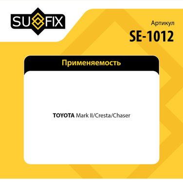SUFIX SE-1012 Наконечник рулевой тяги | перед прав/лев | - 2
