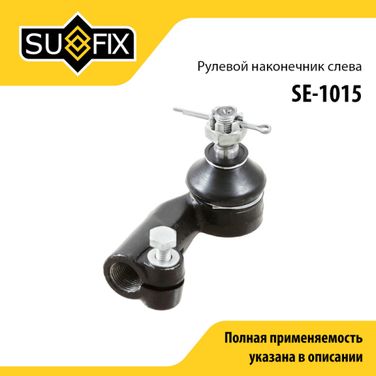SUFIX SE-1015 Наконечник рулевой тяги | перед лев | lada 2110-12/granta/kalina/priora - 1