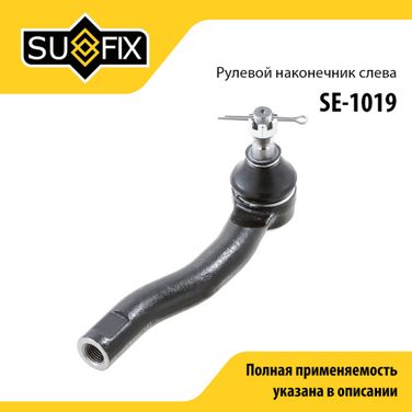 SUFIX SE-1019 Наконечник рулевой тяги | перед лев | - 1