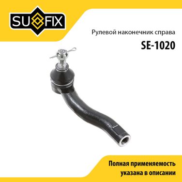 SUFIX SE-1020 Наконечник рулевой тяги | перед прав | - 1