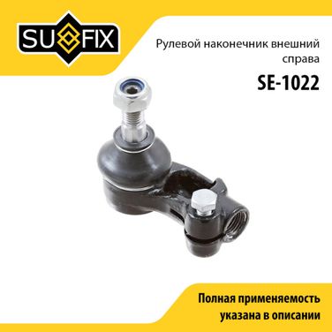 SUFIX SE-1022 Наконечник рулевой тяги | перед прав | - 1