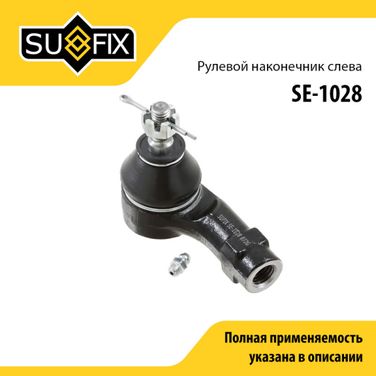 SUFIX SE-1028 Наконечник рулевой тяги | перед лев | - 1