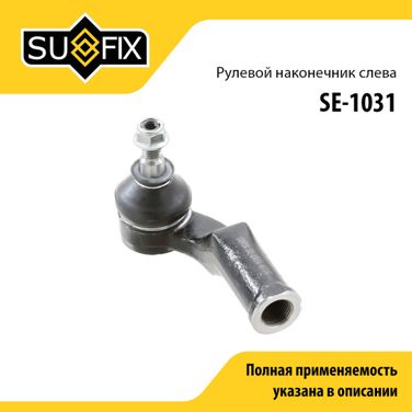SUFIX SE-1031 Наконечник рулевой тяги | перед лев | - 1