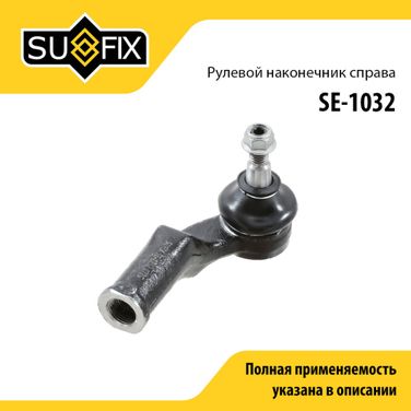 SUFIX SE-1032 Наконечник рулевой тяги | перед прав | - 1