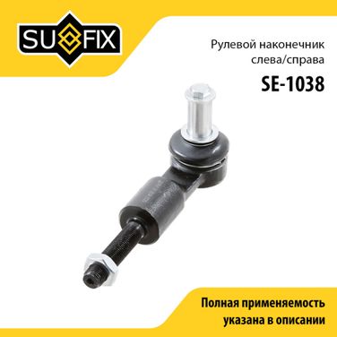 SUFIX SE-1038 Наконечник рулевой тяги | перед прав/лев | - 1