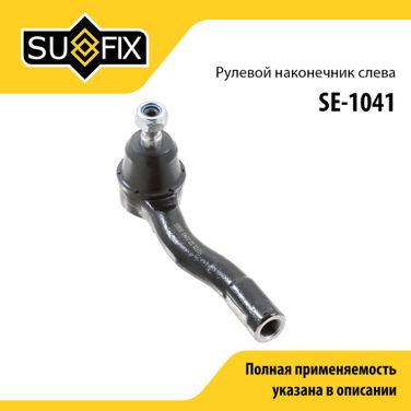 SUFIX SE-1041 Наконечник рулевой тяги | перед лев | - 1
