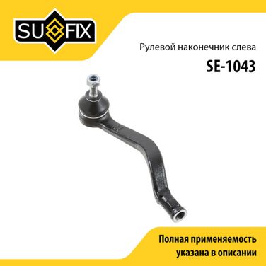SUFIX SE-1043 Наконечник рулевой тяги | перед лев | lada largus/xray - 1