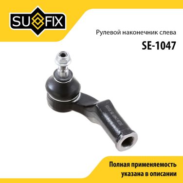 SUFIX SE-1047 Наконечник рулевой тяги | перед лев | - 1